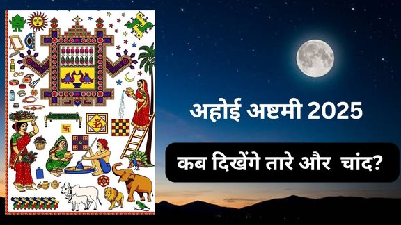 Ahoi Ashtami 2025 Star Rise Time, Ahoi Ashtami 2025, Ahoi Ashtami 2025 Date, Ahoi Ashtami 2025 Tithi, When is Ahoi Ashtami 2025, Ahoi Ashtami 2025 Star Moon Rise Time, ahoi shtami par chand tara nikalne ka samay, ahoi shtami par tara niklne ka samay, अहोई अष्टमी 2025, अहोई अष्टमी पर कब होंगे तारे और चंद्र दर्शन? Ahoi Ashtami 2025 Shubh Muhurat, When is Ahoi Ashtami 2025, Moonrise Time Time Today, किस शहर में कितने बजे निकलेगा चांद तारा, Ahoi Ashtami 2025 Star Moon Time, Ahoi Ashtami 2025 Star Moon Time Today