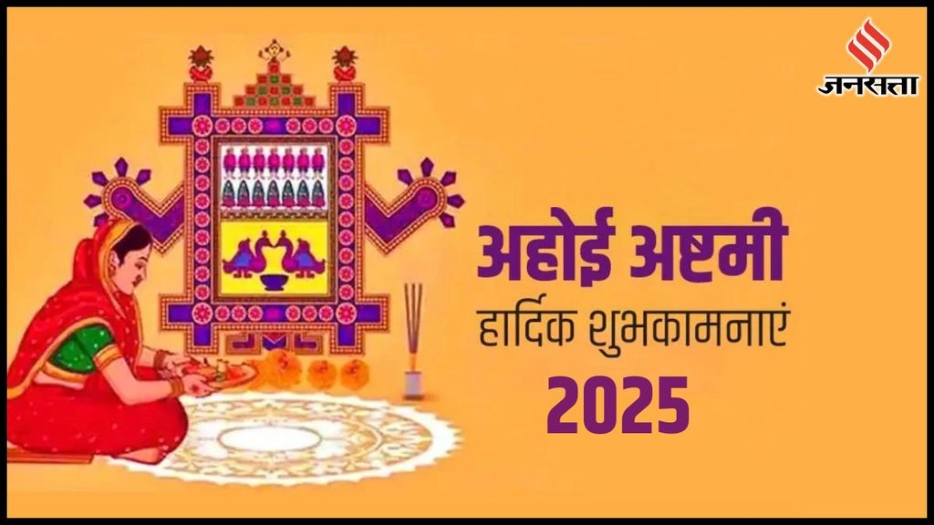 happy ahoi Ashtami, Ahoi Ashtami 2025, happy Ahoi Ashtami, Ahoi Ashtami wishes in hindi, Ahoi Ashtami images wishes, Ahoi Ashtami ki hardik shubhkamnaye
