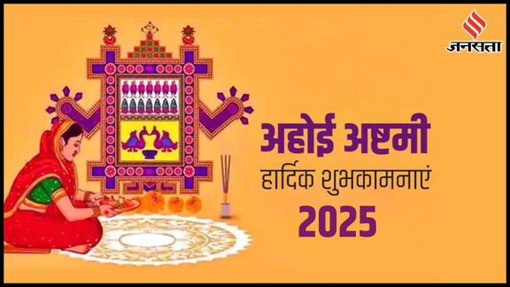 happy ahoi Ashtami, Ahoi Ashtami 2025, happy Ahoi Ashtami, Ahoi Ashtami wishes in hindi, Ahoi Ashtami images wishes, Ahoi Ashtami ki hardik shubhkamnaye