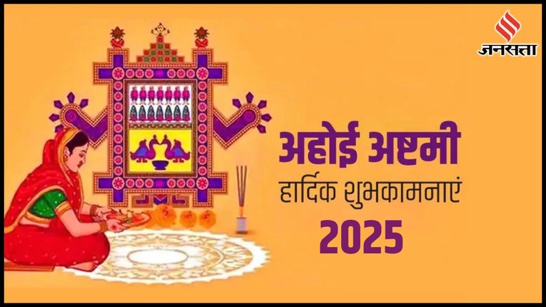 Ahoi Ashtami 2025 Wishes: अहोई अष्टमी की हार्दिक शुभकामनाएं, इन टॉप 10+ संदेशों से अपनों को दें बधाई