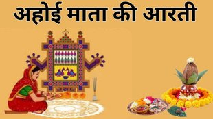 Ahoi Mata Ki Aarti, Ahoi Ashtami Aarti lyrics, Ahoi Ashtami Mata Aarti in Hindi, Ahoi Ashtami puja aarti, Ahoi Ashtami ki aarti song, Ahoi Ashtami puja vidhi and aarti, Ahoi Ashtami vrat aarti, Ahoi Ashtami Mata ki puja, Ahoi Ashtami aarti pdf download, Ahoi Mata ki aarti in Hindi lyrics, Ahoi Mata ki aarti lyrics, Ahoi Mata Mata ki aarti Hindi me, Ahoi Mata puja ki aarti, Ahoi Ashtami vrat ki aarti, Ahoi Ashtami aarti video, Ahoi Ashtami Mata ki aarti path, Ahoi Ashtami ki aarti full lyrics, Ahoi Ashtami 2025, Ahoi Ashtami 2025 Tithi