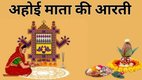 Ahoi Mata Ki Aarti, Ahoi Ashtami Aarti lyrics, Ahoi Ashtami Mata Aarti in Hindi, Ahoi Ashtami puja aarti, Ahoi Ashtami ki aarti song, Ahoi Ashtami puja vidhi and aarti, Ahoi Ashtami vrat aarti, Ahoi Ashtami Mata ki puja, Ahoi Ashtami aarti pdf download, Ahoi Mata ki aarti in Hindi lyrics, Ahoi Mata ki aarti lyrics, Ahoi Mata Mata ki aarti Hindi me, Ahoi Mata puja ki aarti, Ahoi Ashtami vrat ki aarti, Ahoi Ashtami aarti video, Ahoi Ashtami Mata ki aarti path, Ahoi Ashtami ki aarti full lyrics, Ahoi Ashtami 2025, Ahoi Ashtami 2025 Tithi