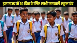 School Holiday Announcement: इस राज्य में 10 दिन के लिए बंद हुए सभी सरकारी स्कूल, जानें क्या है वजह