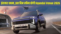 All new Hyundai Venue 2026 Launch Date: इंतजार खत्म, इस दिन लॉन्च होगी ऑल न्यू हुंडई वेन्यू, डिजाइन से लेकर फीचर्स तक मिलेंगे ये बड़े बदलाव
