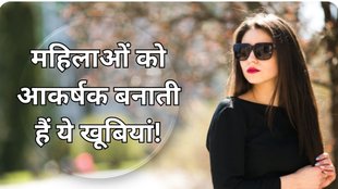 Which type of woman is most attractive | habits of attractive women | Attractive personality of a woman