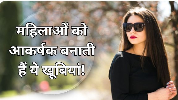 Which type of woman is most attractive | habits of attractive women | Attractive personality of a woman