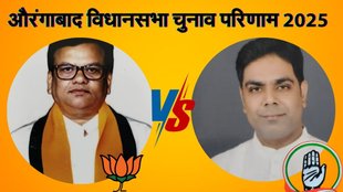 bihar vidhan sabha chunav, Aurangabad election result, औरंगाबाद विधानसभा चुनाव परिणाम 2025