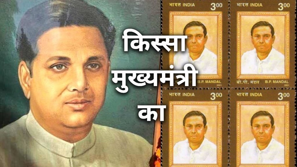 BP Mandal, Bihar Chief Minister, Mandal Commission