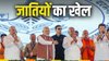 बिहार चुनाव: NDA उम्मीदवारों का विश्लेषण, एक ही जगह 243 सीटों का जातीय समीकरण
