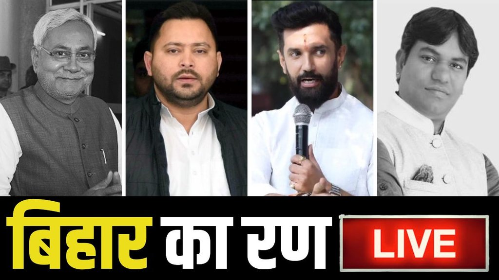BIHAR ELECTION, BIHAR CHUNAV, BIHAR