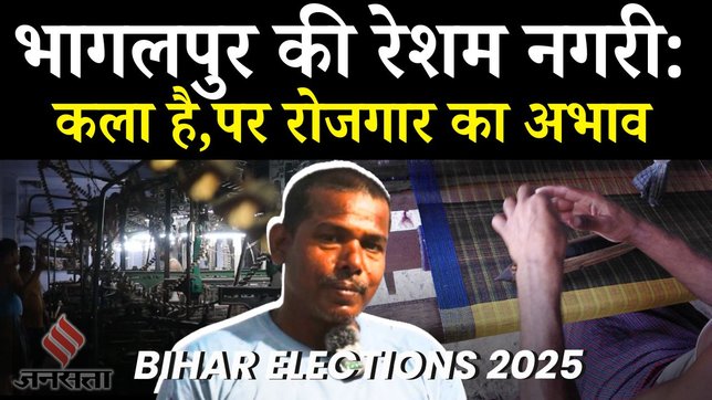 BIHAR ELECTIONS 2025_BIHAR_BHAGALPUR SILK FACTORY GROUND REPORT_BHAGALPUR NEWS_BIHAR CHUNAV 2025_SILK CITY