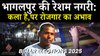 Bhar Elections 2025 : सिल्क सिटी में बुनकरों की अनसुनी पुकार, जुगाड़ पर चलता Bhagalpur का ये उद्योग !