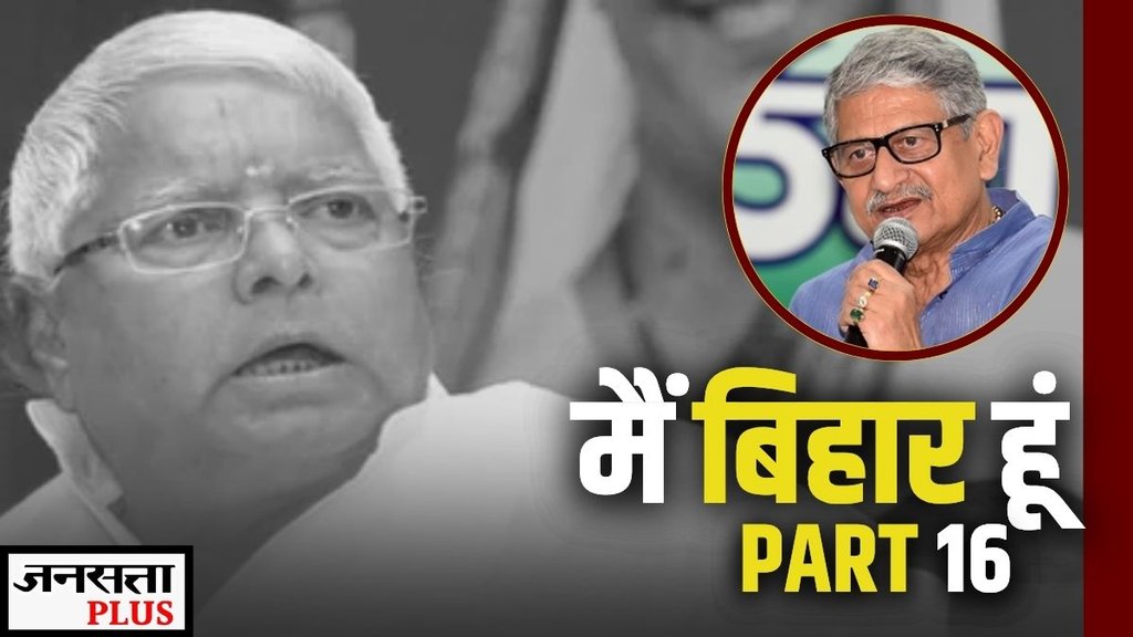 MAI BIHAR HU, BIHAR ELECTIONS, BIHAR MAI BIHAR HU, BIHAR ELECTIONS, BIHAR