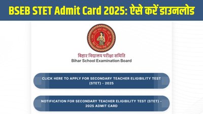 BSEB STET Admit Card 2025 जारी होने पर, इस Direct Link से डाउनलोड करें हॉल टिकट