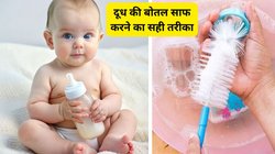 काम की खबर: बच्चों के दूध की बोतल साफ करने का आसान तरीका, इंफेक्शन से बचाने के लिए ऐसे करें स्टरलाइज