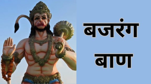 Bajrang Baan Lyrics in Hindi, बजरंग बाण लिरिक्स, बजरंग बाण इन हिंदी, बजरंग बाण का पाठ, बजरंग बाण हिंदी में, बजरंग बाण PDF Download, Hanuman Bajrang Baan Lyrics in Hindi, श्री बजरंग बाण पाठ, बजरंग बाण हिंदी अर्थ सहित, Bajrang Baan Full Lyrics Hindi, Shri Bajrang Baan Lyrics in Hindi, Bajrang Baan Lyrics In Hindi, बजरंग बाण कैसे पढ़ें, बजरंग बाण का महत्व, बजरंग बाण पाठ करने के नियम, बजरंग बाण पाठ के लाभ, बजरंग बाण का सही समय, बजरंग बाण पाठ विधि हिंदी में, बजरंग बाण हिंदी में पूरा पाठ, Hanuman Bajrang Baan Meaning in Hindi, श्री बजरंग बाण पाठ हिंदी में