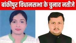 Bankipur Election Result 2025: बांकीपुर में नितिन नबीन और रेखा कुमारी के बीच कौन मारेगा बाजी? जानें काउंटिंग में कौन चल रहा आगे