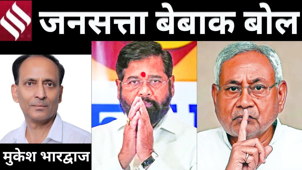 Bebak Bol, Bihar Elections, Nitish Kumar, Eknath Shinde