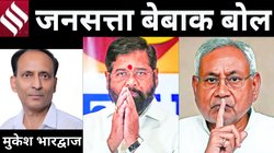 मुकेश भारद्वाज का कॉलम बेबाक बोल: 1 नाथ 2.0?