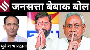 Bebak Bol, Bihar Elections, Nitish Kumar, Eknath Shinde