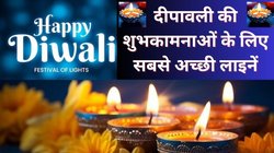 दीपावली की शुभकामनाओं के लिए सबसे अच्छी लाइनें क्या हैं? इस बार खास तरीके से करें सबको दिवाली विश