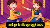 Bhai Dooj 2025 Date: भाई दूज पर बन रहा रवि और सर्वार्थ सिद्धि योग, जानें तिलक करने का शुभ मुहूर्त और धार्मिक महत्व
