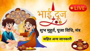 Bhai Dooj kab hai, Bhai Dooj live update, Bhai Dooj 2025 Date, bhai dooj muhurat time 2025, Bhai Dooj tilak Time, Bhai Dooj tilak muhurat 2025, Bhai Dooj mantra, Bhai Dooj samagri list, भाई दूज 2025, भाई दूज पूजा सामग्री, भाई दूज शुभ मुहूर्त, भाई दूज कब है 2025