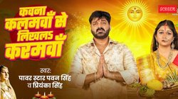 Chhath 2025: ‘कवना कलमवाँ से लिखलऽ करमवाँ’- छठ के मौके पर पवन सिंह के गाने ने मचाया तहलका, 2 दिन में व्यूज मिलियन्स के पार