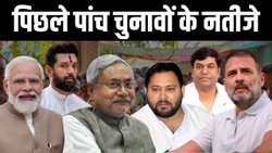 बिहार की सियासत में कहां खड़ी हैं राजनीतिक पार्टियां? पिछले 5 चुनाव नतीजों से समझिए समीकरण