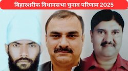 Biharsharif Election Result 2025: बिहारशरीफ में बीजेपी के सुनील कुमार चुनाव जीते, छठी बार बने विधायक