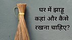 Vastu Tips, Broom Vastu Tips, Broom, Vastu Tips For Broom, Vastu Tips related to broom, vastu tips for jhadu, vastu shastra, vastu advice, vastu tips for home, vastu tips for office, vastu tips for kitchen, religion news, झाड़ू, झाड़ू वास्तु नियम, Broom Vastu Tips In Hindi,Broom Vastu Shastra, Vastu Tips For Wealth, Vastu Tips for Home, Vastu shastra, Astrology News, home remedies, Vastu Upay, Vastu remedies, Vastu Tips In Hindi, jhadu kaha rakhna chahiye, jhadu rakhe di disha, jhadu ke upay, vastu shastra for jhadu, Jhadu rakhne ka sahi tarika Vastu, Vastu tips for keeping broom in house, Jhadu sambandhi Vastu rules in Hindi, Jhadu kahan rakhna chahiye Vastu ke hisab se, Jhadu se judi Vastu tips for wealth, Vastu for keeping broom in house for prosperity, vastu tips with broom for money and luck