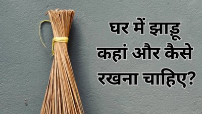 झाड़ू रखने का सही तरीका जान लें, वरना गलत तरीके से रखने पर मां लक्ष्मी हो सकती हैं नाराज