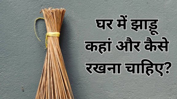 Vastu Tips, Broom Vastu Tips, Broom, Vastu Tips For Broom, Vastu Tips related to broom, vastu tips for jhadu, vastu shastra, vastu advice, vastu tips for home, vastu tips for office, vastu tips for kitchen, religion news, झाड़ू, झाड़ू वास्तु नियम, Broom Vastu Tips In Hindi,Broom Vastu Shastra, Vastu Tips For Wealth, Vastu Tips for Home, Vastu shastra, Astrology News, home remedies, Vastu Upay, Vastu remedies, Vastu Tips In Hindi, jhadu kaha rakhna chahiye, jhadu rakhe di disha, jhadu ke upay, vastu shastra for jhadu, Jhadu rakhne ka sahi tarika Vastu, Vastu tips for keeping broom in house, Jhadu sambandhi Vastu rules in Hindi, Jhadu kahan rakhna chahiye Vastu ke hisab se, Jhadu se judi Vastu tips for wealth, Vastu for keeping broom in house for prosperity, vastu tips with broom for money and luck