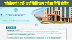 CBSE Board Exams 2026: सीबीएसई 10वीं-12वीं प्रैक्टिकल परीक्षा तिथि घोषित, 6 नवंबर से शुरू होंगी परीक्षाएं, यहां है कंप्लीट डिटेल