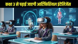 CBSE AI syllabus from Class 3: कक्षा 3 से पढ़ाई जाएगी आर्टिफिशियल इंटेलिजेंस, शिक्षा मंत्रालय 2026-27 से शुरू करेगा नया एआई सिलेबस
