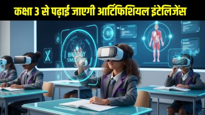 कक्षा 3 से पढ़ाई जाएगी AI, शिक्षा मंत्रालय 2026-27 से शुरू करेगा नया एआई सिलेबस