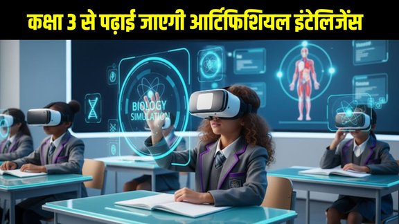 AI in school curriculum India, Artificial Intelligence in CBSE schools, Education Ministry AI plan 2026, CBSE AI syllabus from Class 3