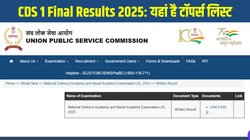 CDS 1 Final Results 2025: यूपीएससी सीडीएस 1 परीक्षा 2025 परिणाम घोषित, सफल हुए 365 उम्मीदवार, यहां है टॉपर्स की पूरी लिस्ट