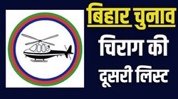 चिराग पासवान ने सभी 29 सीटों पर घोषित किए उम्मीदवार, दूसरी सूची में कौन-कौन शामिल?
