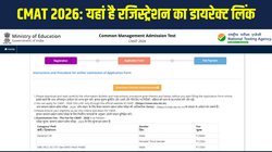 CMAT 2026 Registration: कॉमन मैनेजमेंट एडमिशन टेस्ट के लिए cmat.nta.nic.in पर रजिस्ट्रेशन शुरू, यहां है अप्लाई करने का Direct Link
