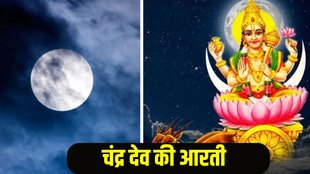 Chandra Dev Aarti Lyrics In Hindi, Chandra Dev Aarti, sharad purnima 2025