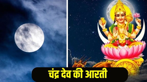 Chandra Dev Aarti Lyrics In Hindi, Chandra Dev Aarti, sharad purnima 2025