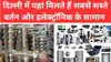 इस धनतेरस पर बचत का मौका: जानिए दिल्ली के वो बाजार जहां सस्ते में खरीद सकते हैं बर्तन और इलेक्ट्रॉनिक आइटम