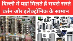 इस धनतेरस पर बचत का मौका: जानिए दिल्ली के वो बाजार जहां सस्ते में खरीद सकते हैं बर्तन और इलेक्ट्रॉनिक आइटम