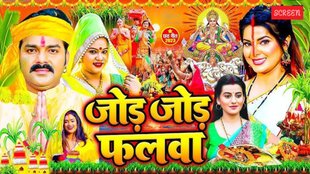 Chhath 2025, Jode Jode Falwa, Pawan Singh Chhath song