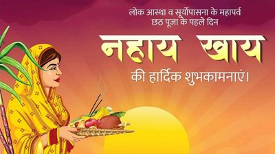 Chhath Puja Nahay Khay Wishes: संदेशों के जरिए दें छठ महापर्व और नहाय खाय की शुभकामनाएं
