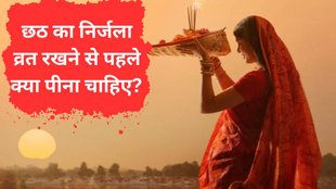 Chhath Puja 2025 | What to Drink Before Chhath Vrat | chhath puja Special 2025