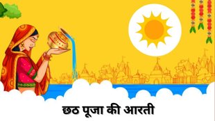 Chhathi Maiya Ki Aarti, Chhath Puja Aarti, Chhathi Maiya Aarti Lyrics, Chhathi Maiya Ki Aarti in Hindi, छठी मैया की आरती, छठ पूजा की आरती, Chhath Puja Aarti Song, Chhathi Maiya Ki Aarti Video, Chhathi Maiya Ki Aarti PDF Download, Chhath Puja Ki Aarti Hindi Mein, Chhathi Maiya Ki Aarti Full Lyrics, Chhathi Maiya Ki Aarti Audio MP3, छठी मैया की आरती के बोल, Chhath Puja Ki Aarti Aur Bhajan, Chhathi Maiya Ki Aarti Download