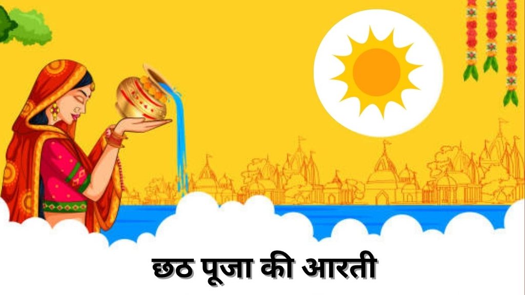 Chhathi Maiya Ki Aarti, Chhath Puja Aarti, Chhathi Maiya Aarti Lyrics, Chhathi Maiya Ki Aarti in Hindi, छठी मैया की आरती, छठ पूजा की आरती, Chhath Puja Aarti Song, Chhathi Maiya Ki Aarti Video, Chhathi Maiya Ki Aarti PDF Download, Chhath Puja Ki Aarti Hindi Mein, Chhathi Maiya Ki Aarti Full Lyrics, Chhathi Maiya Ki Aarti Audio MP3, छठी मैया की आरती के बोल, Chhath Puja Ki Aarti Aur Bhajan, Chhathi Maiya Ki Aarti Download