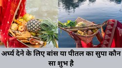 बांस या पीतल, छठ पूजा में किस सुपा से अर्घ्य देना होता है शुभ? जानिए क्या कहता है शास्त्र